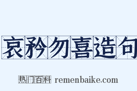 哀矜勿喜造句是什么意思的图片